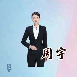 周宇